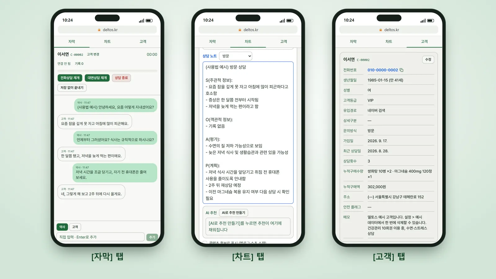 핸드폰으로 연 상담 화면 — 자막·차트·고객 탭