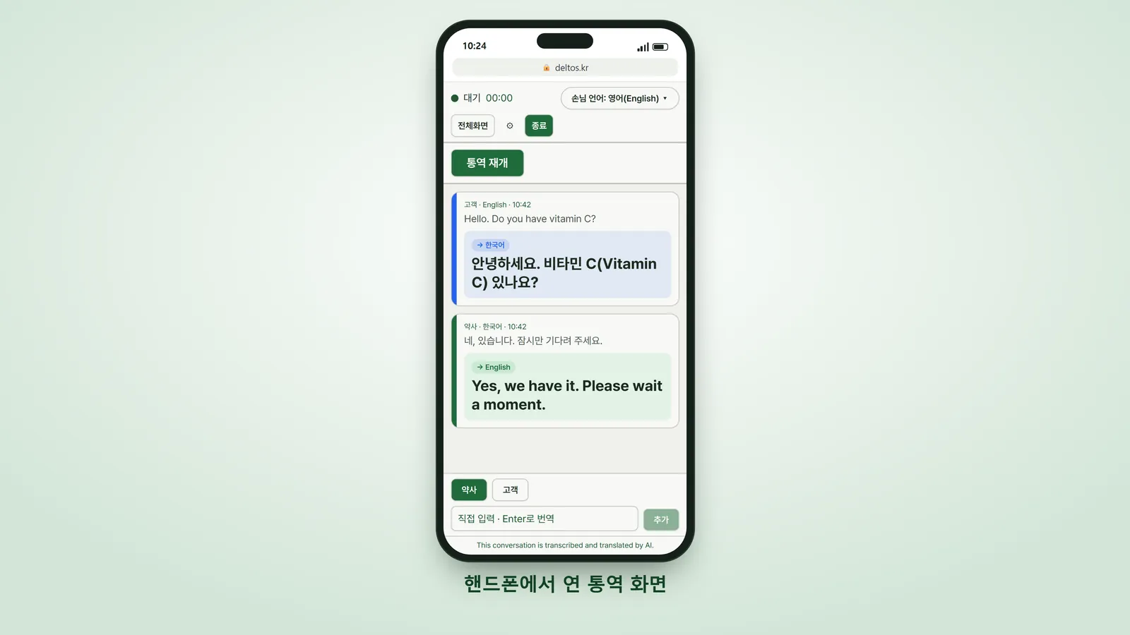 핸드폰으로 연 통역 화면