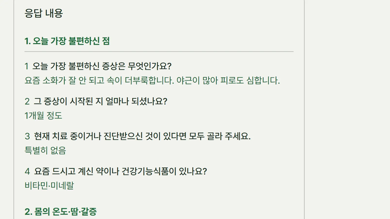 설문 응답이 고객 기록에 붙은 화면
